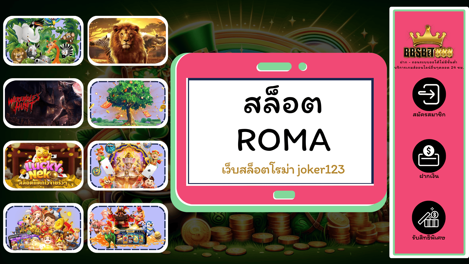 สล็อต ROMA เว็บสล็อต