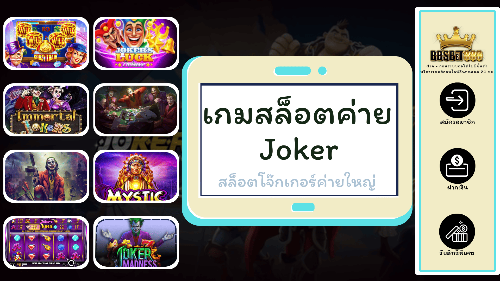 เกมสล็อตค่าย Joker