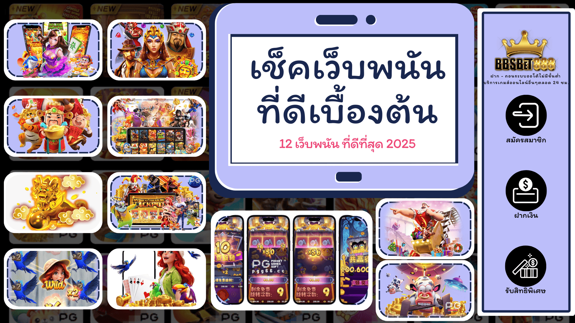 เช็คเว็บพนันที่ดีเบื้องต้น 12 เว็บพนัน
