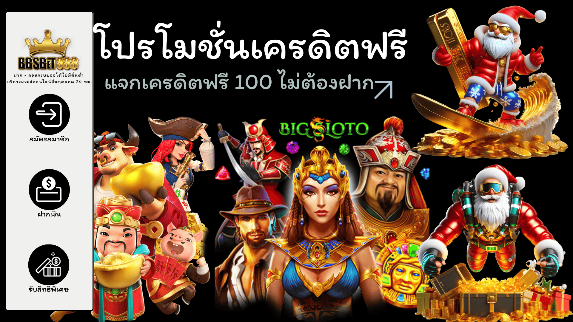 โปรโมชั่นเครดิตฟรี