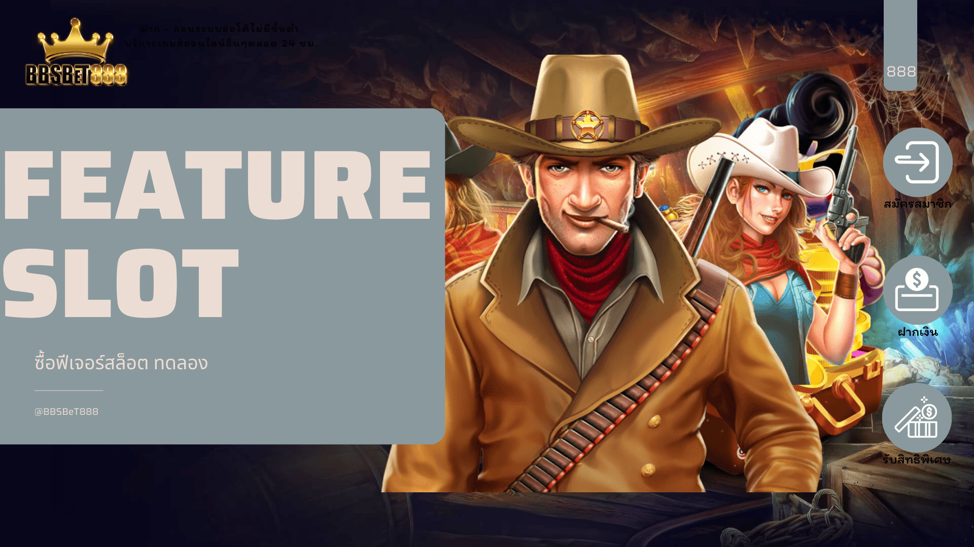 Feature Slot ซื้อฟีเจอร์