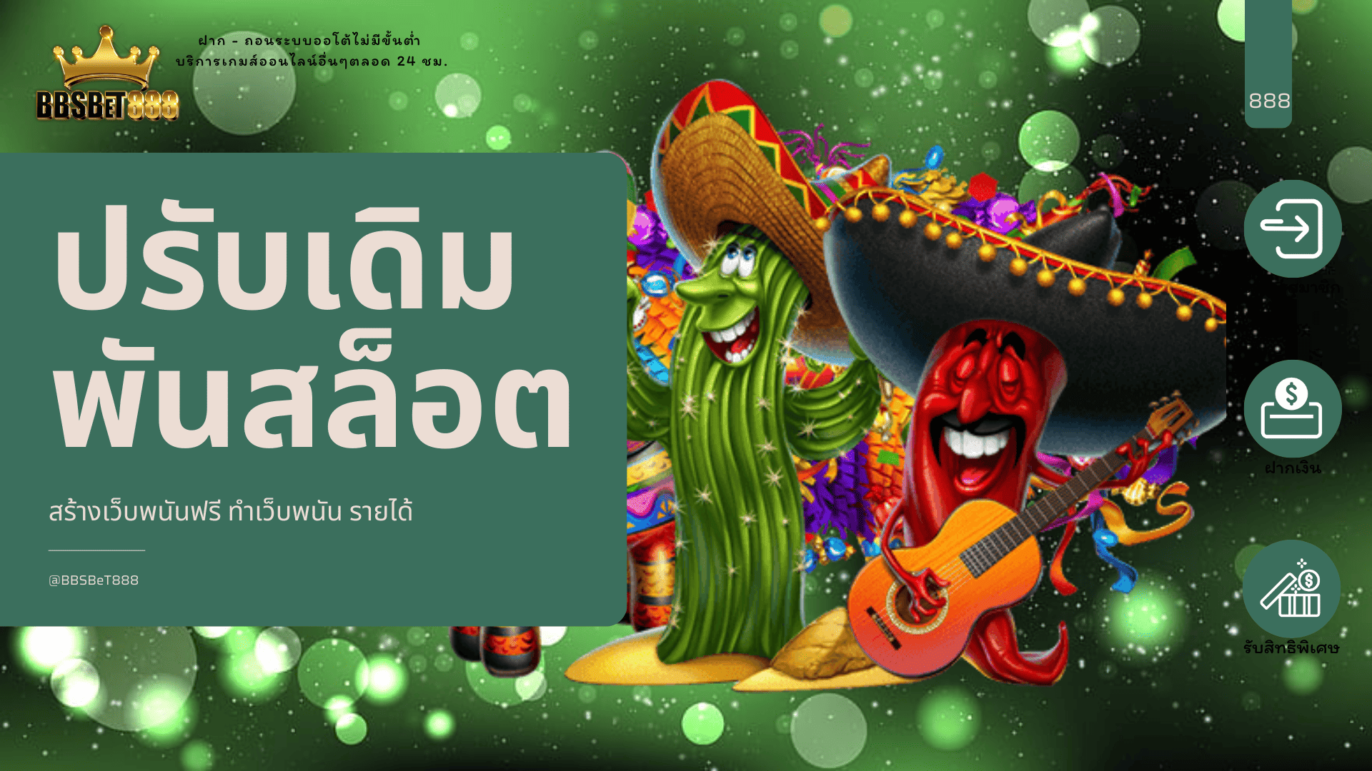 ปรับเดิมพันสล็อต ทำยังไง