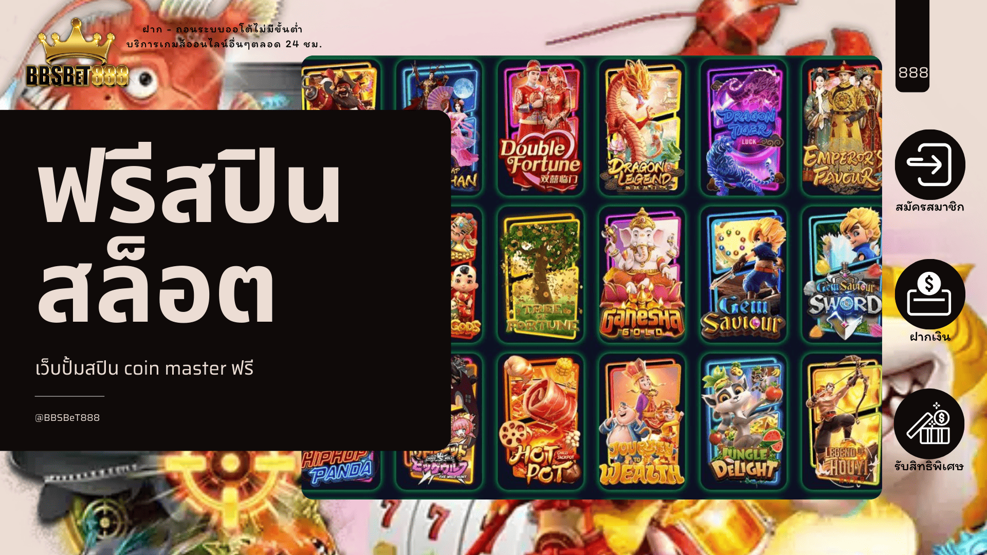 ฟรีสปินสล็อต