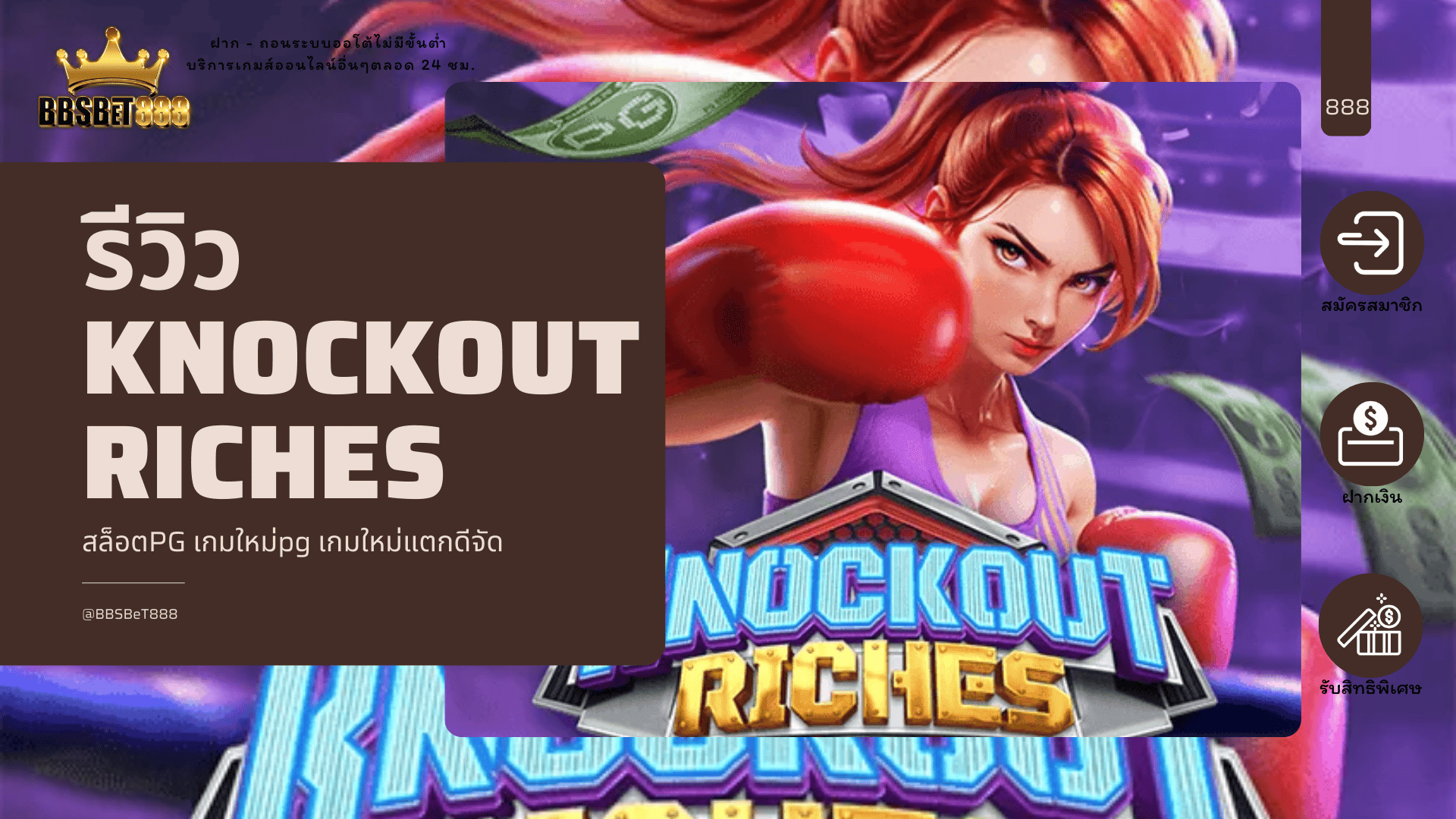 รีวิว Knockout Riches