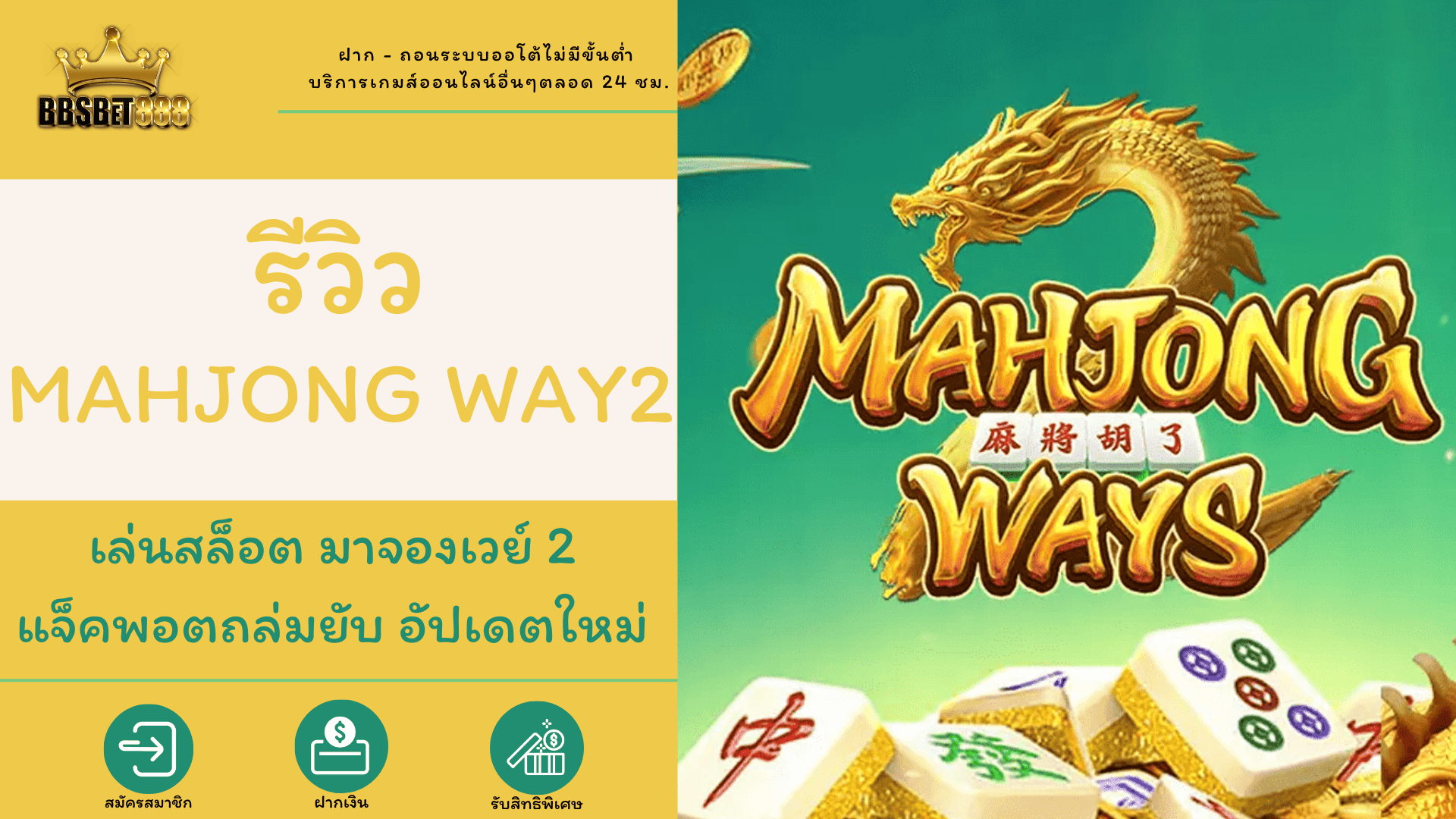 รีวิว Mahjong Way2