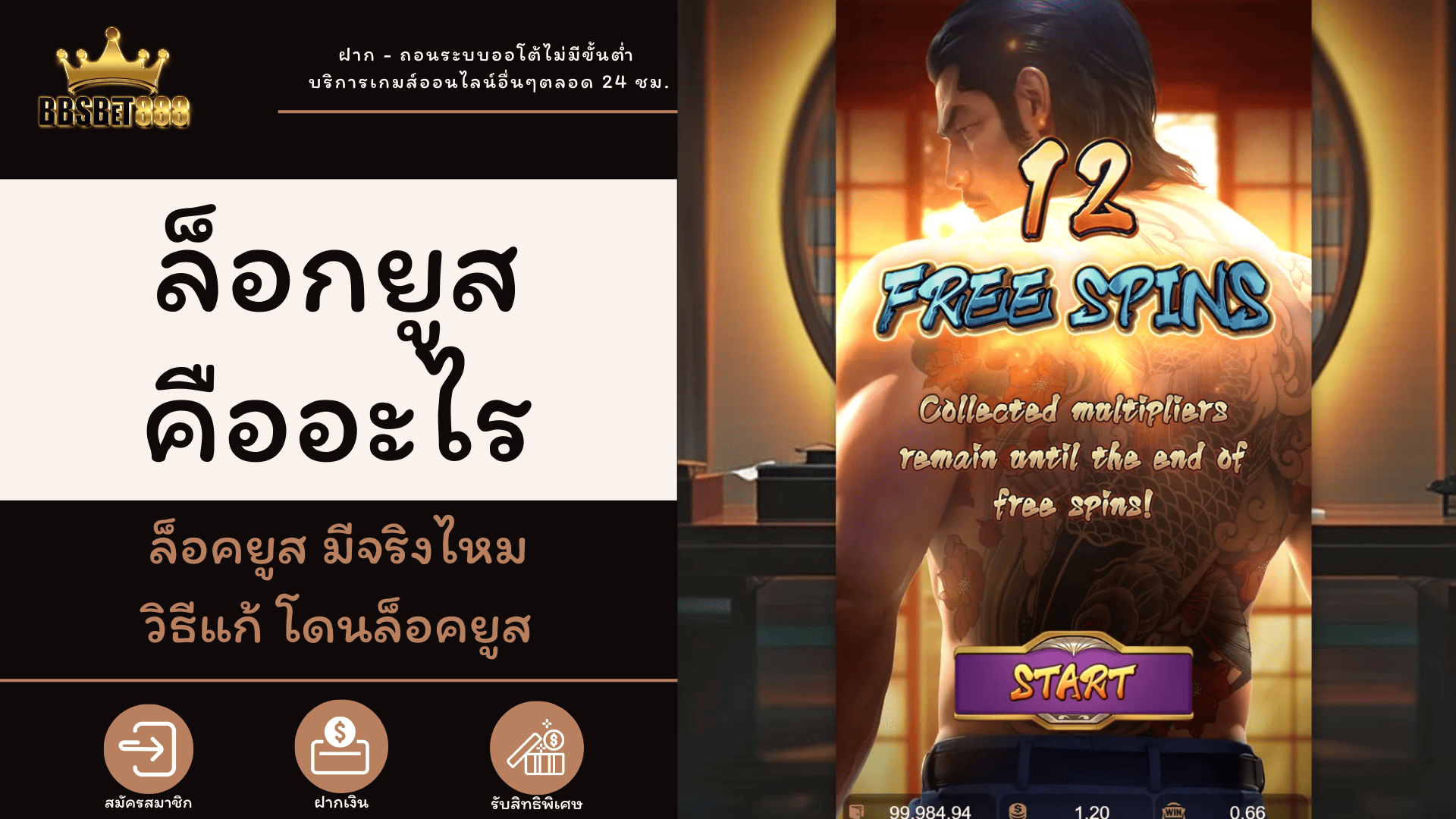 ล็อกยูสคืออะไร