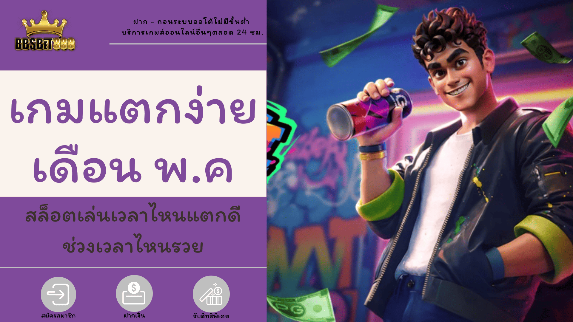 เกมแตกง่ายเดือน พค มือใหม่