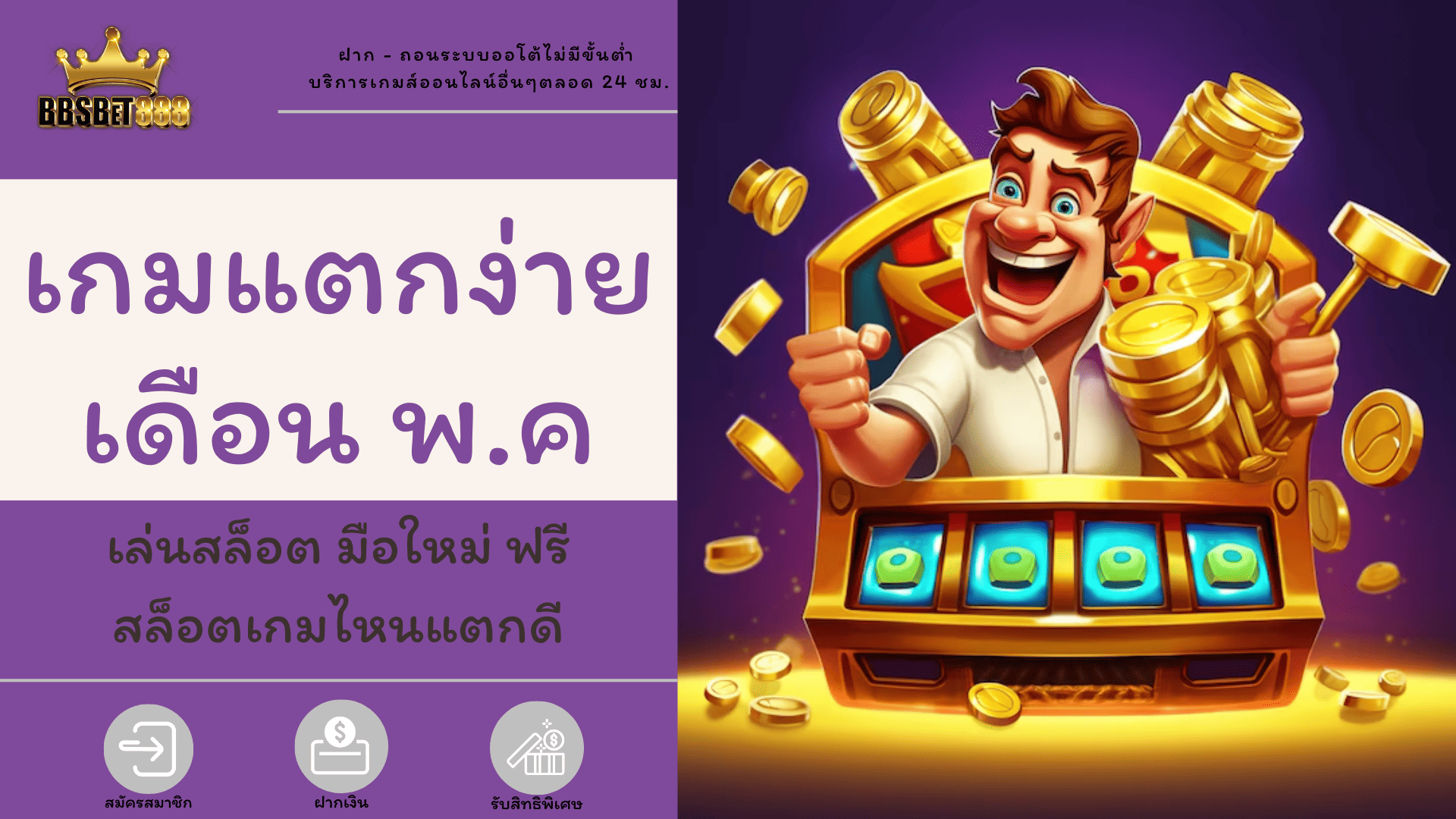 เกมแตกง่ายเดือน พค