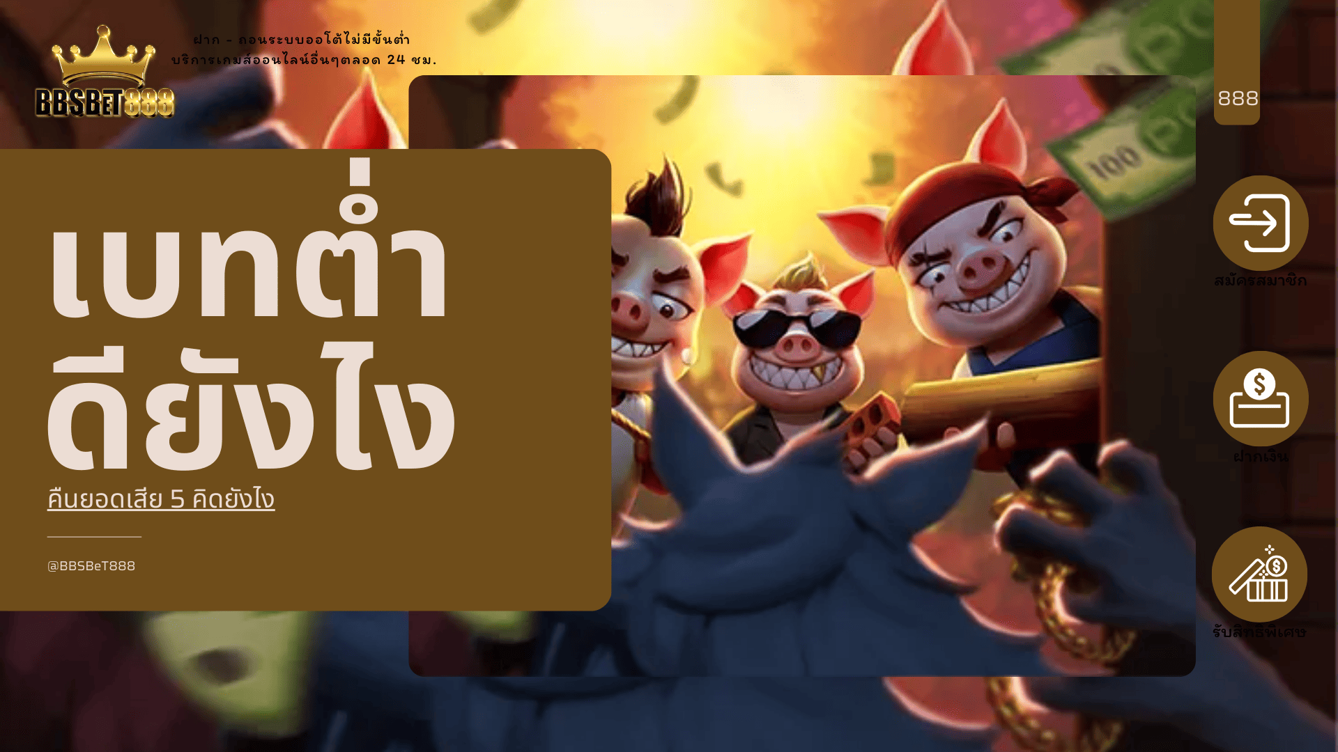 เบทต่ำดียังไง คืนยอดเสีย