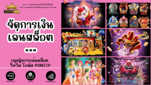 จัดการเงินเล่นสล็อต