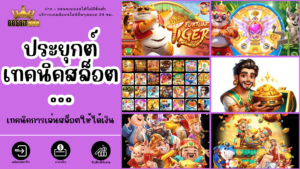 ประยุกต์เทคนิคสล็อต