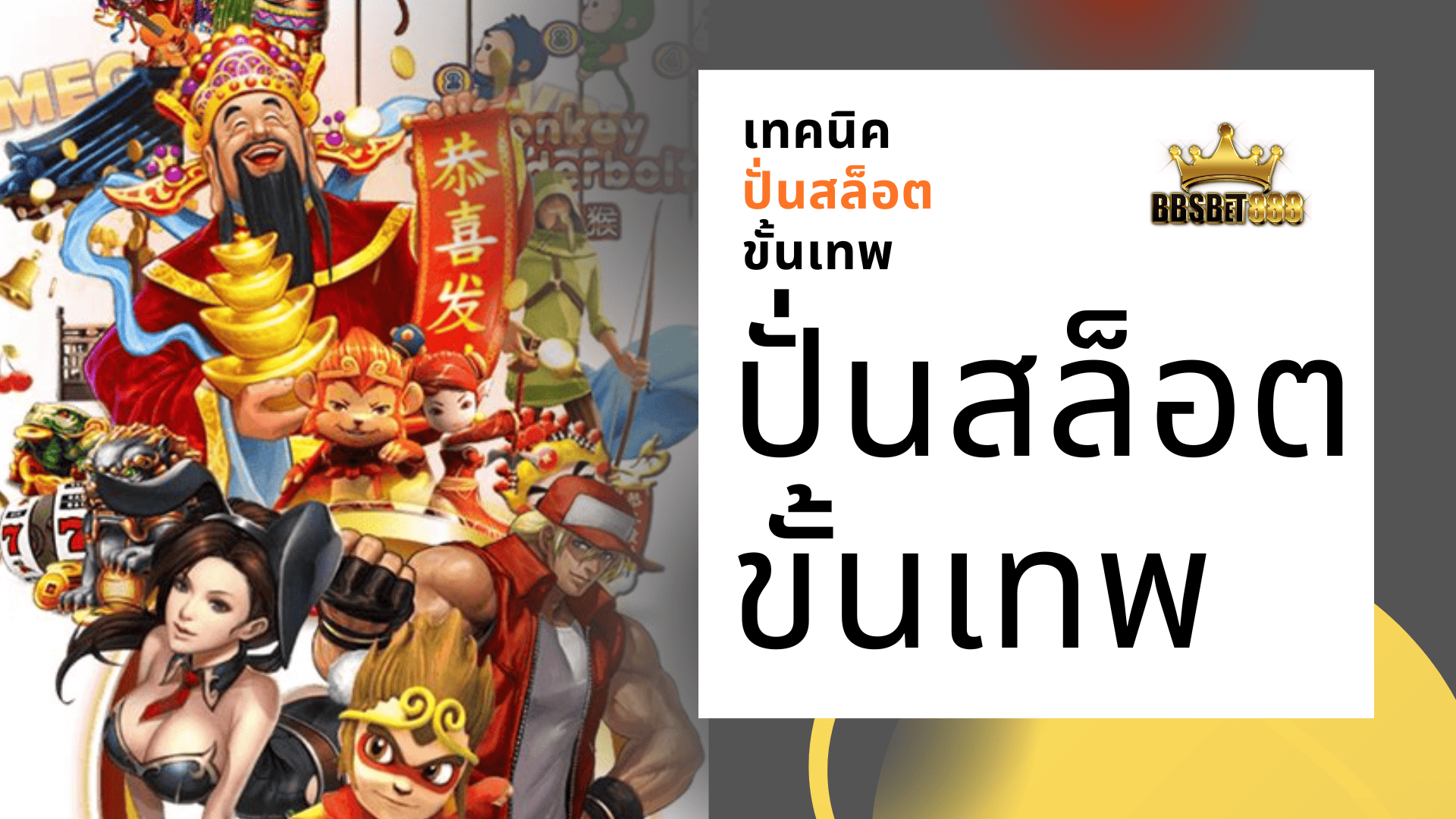ปั่นสล็อตขั้นเทพ