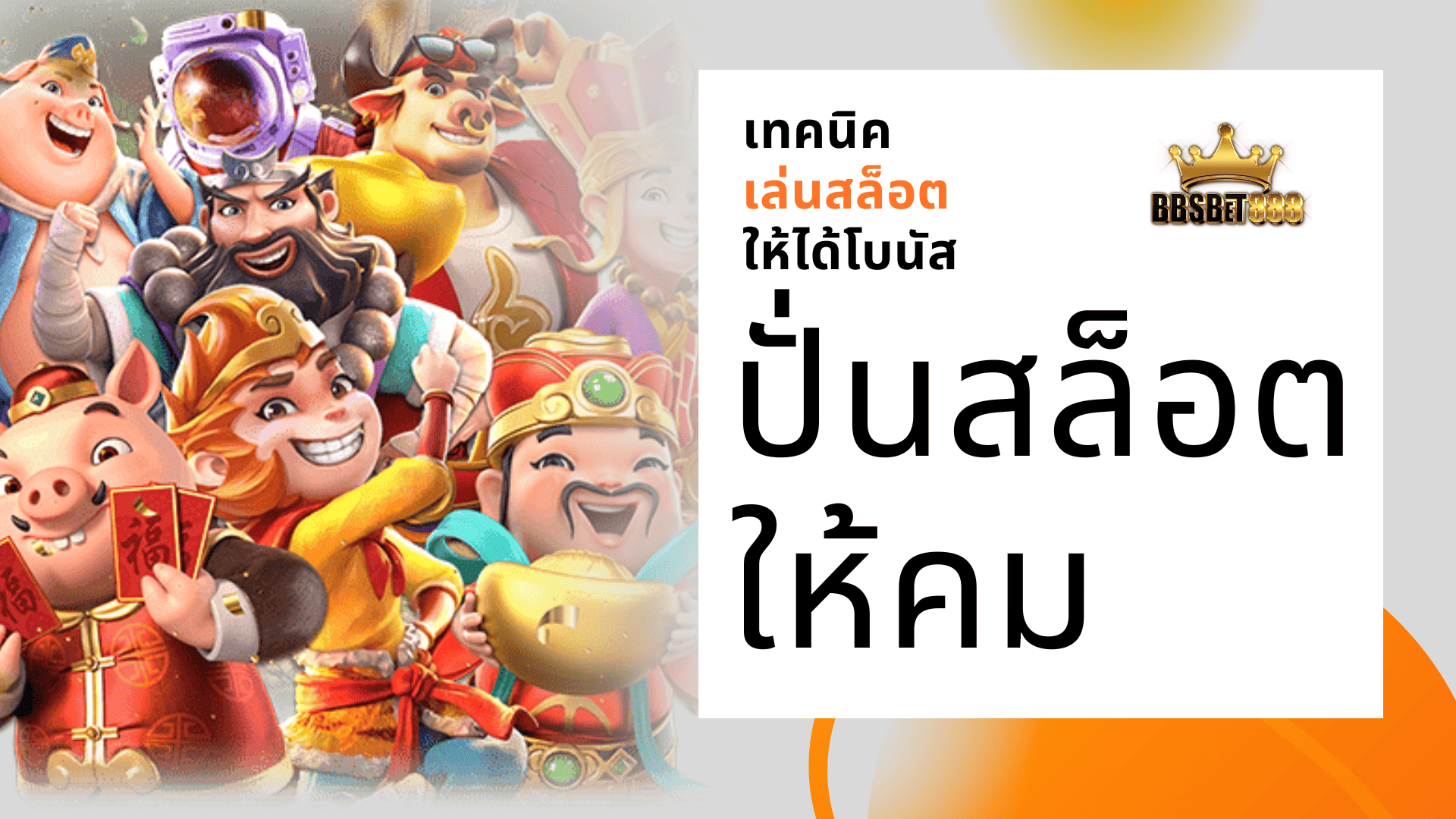 ปั่นสล็อตให้คม