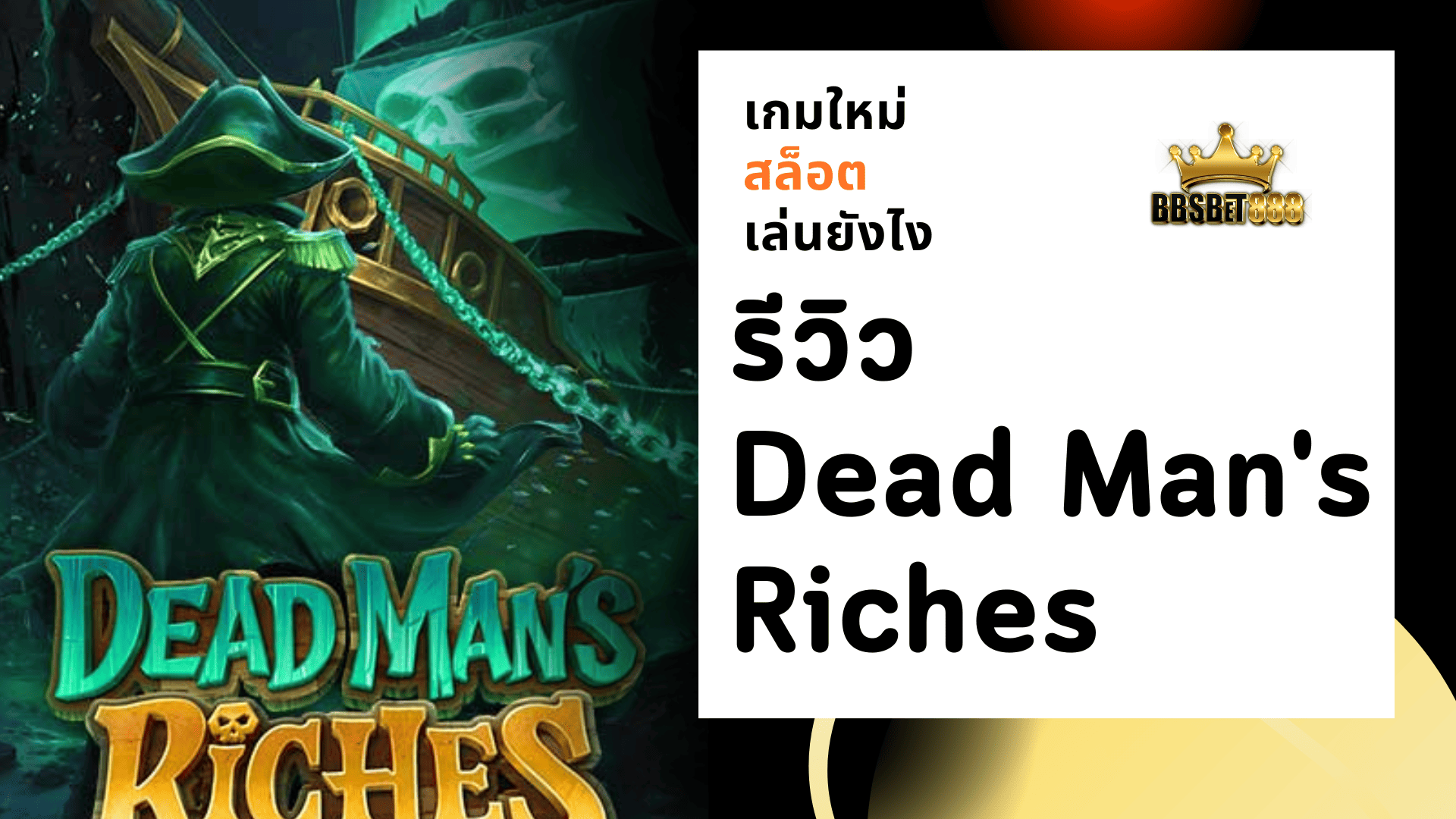 รีวิว Dead Man's Riches
