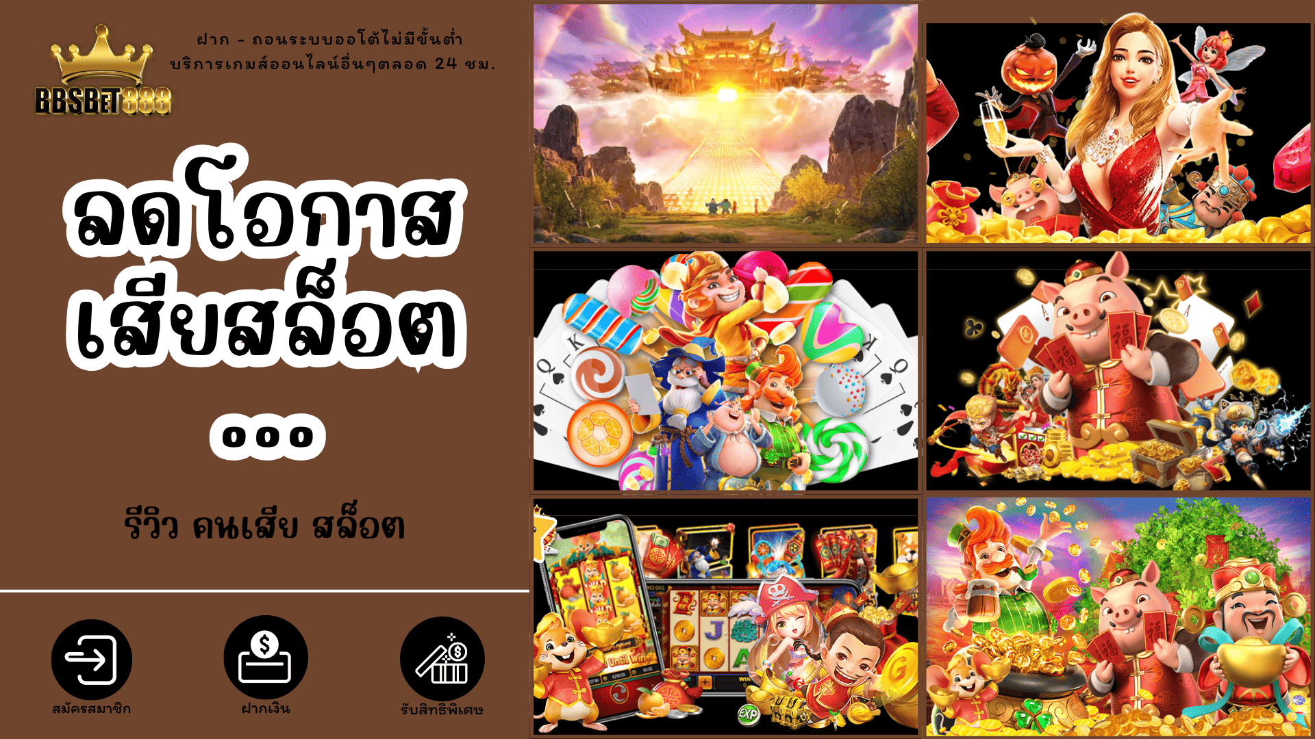 ลดโอกาสเสียสล็อต