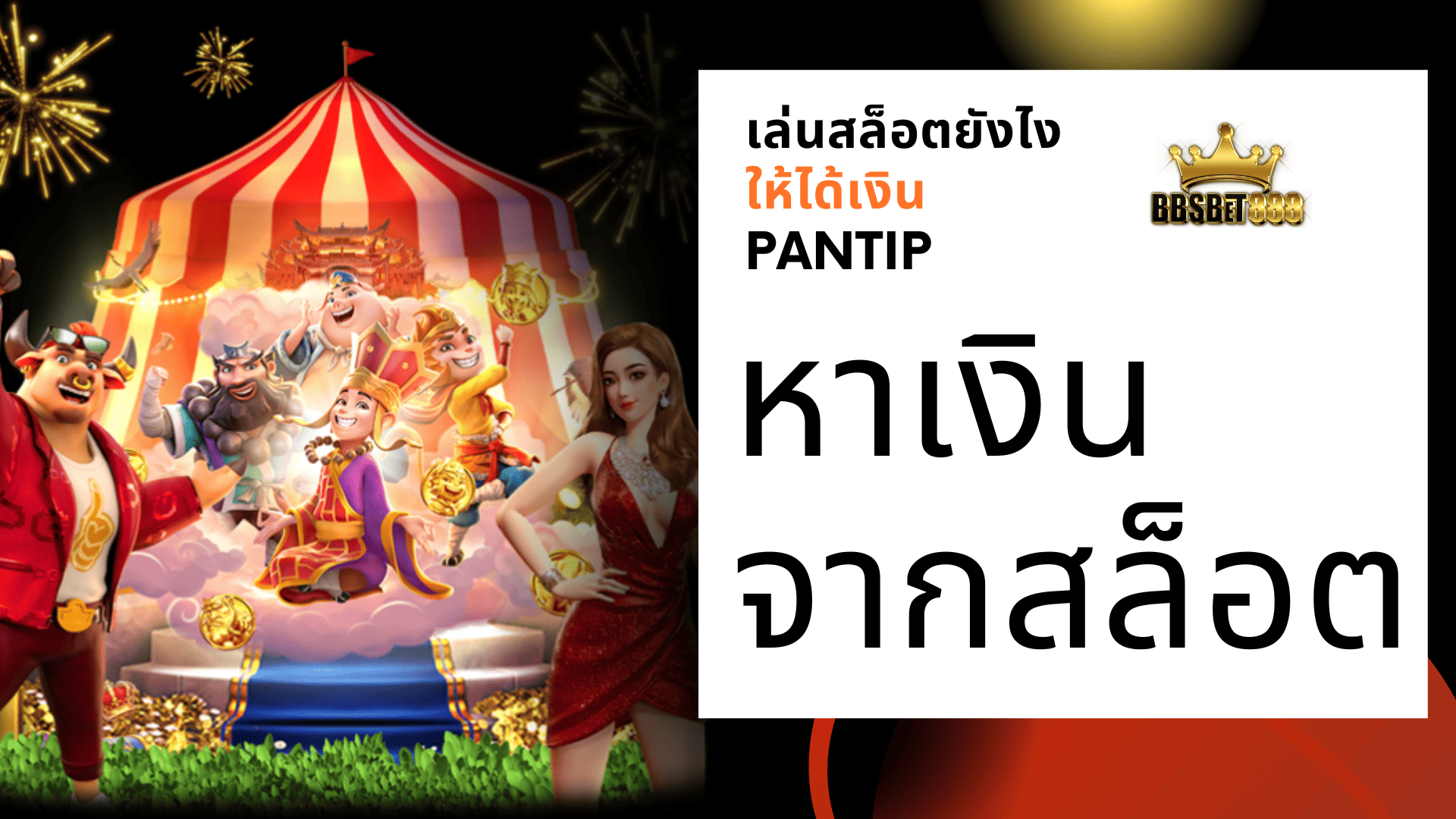 หาเงินจากสล็อต เล่นพนัน