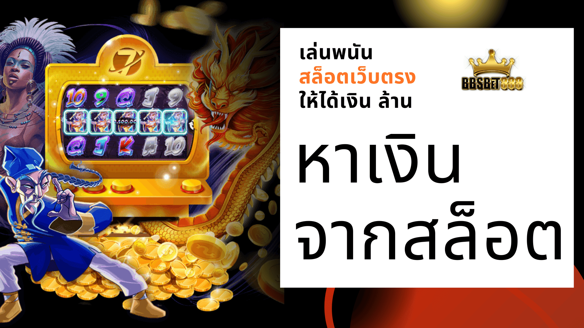 หาเงินจากสล็อต