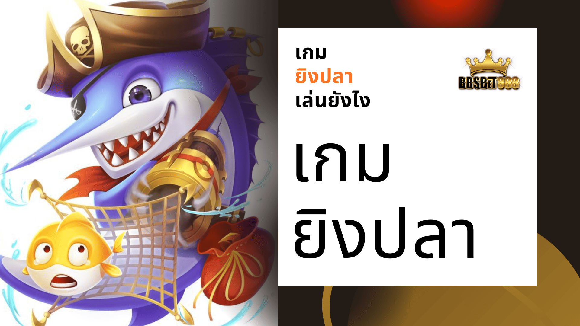 เกมยิงปลา เล่นยังไง