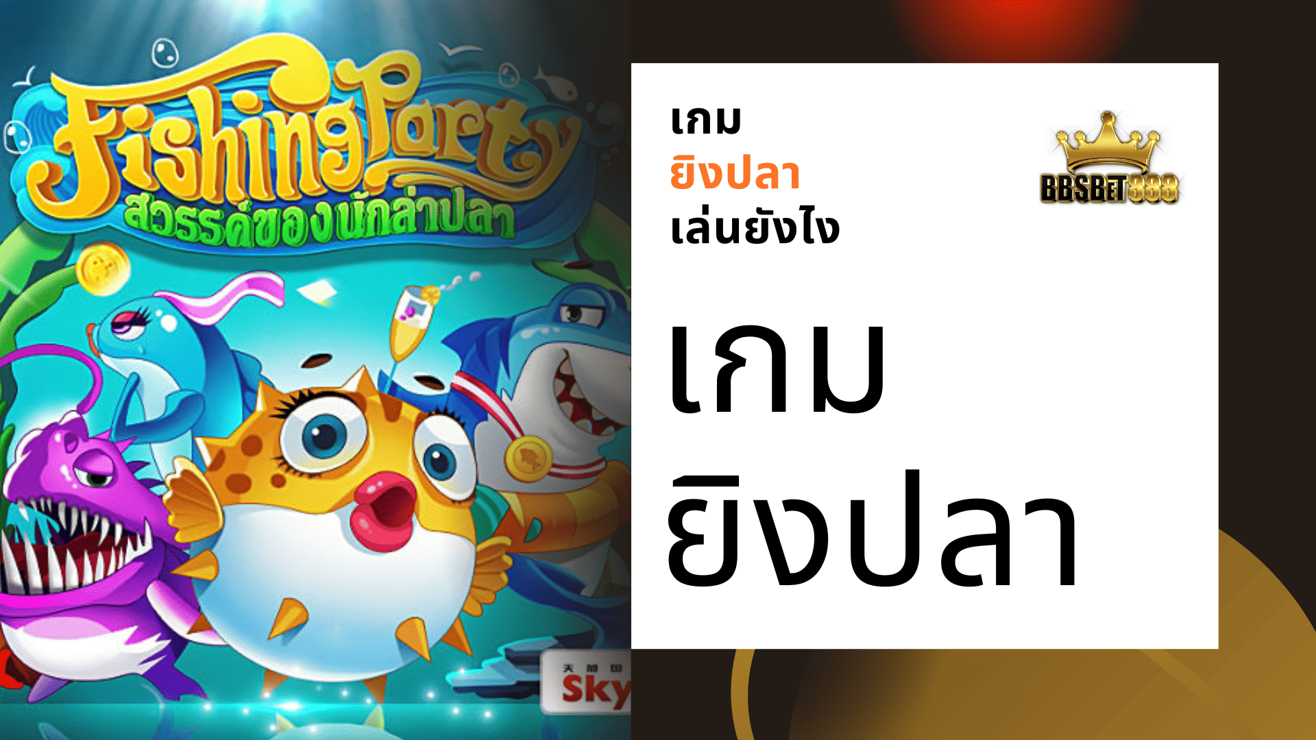 เกมยิงปลา