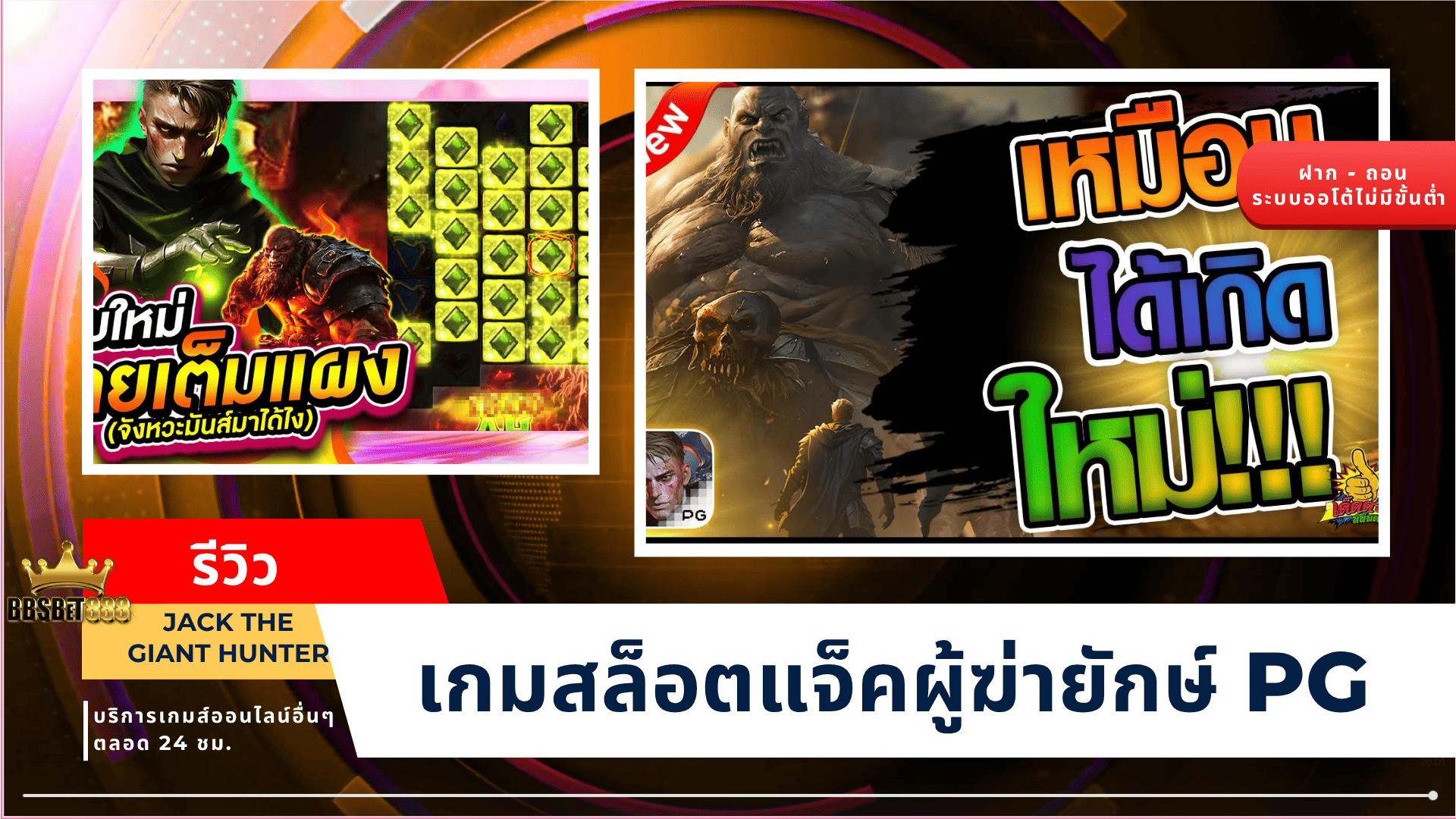รีวิว Jack the Giant Hunter