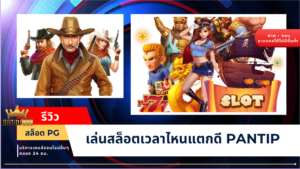 รีวิวสล็อต PG