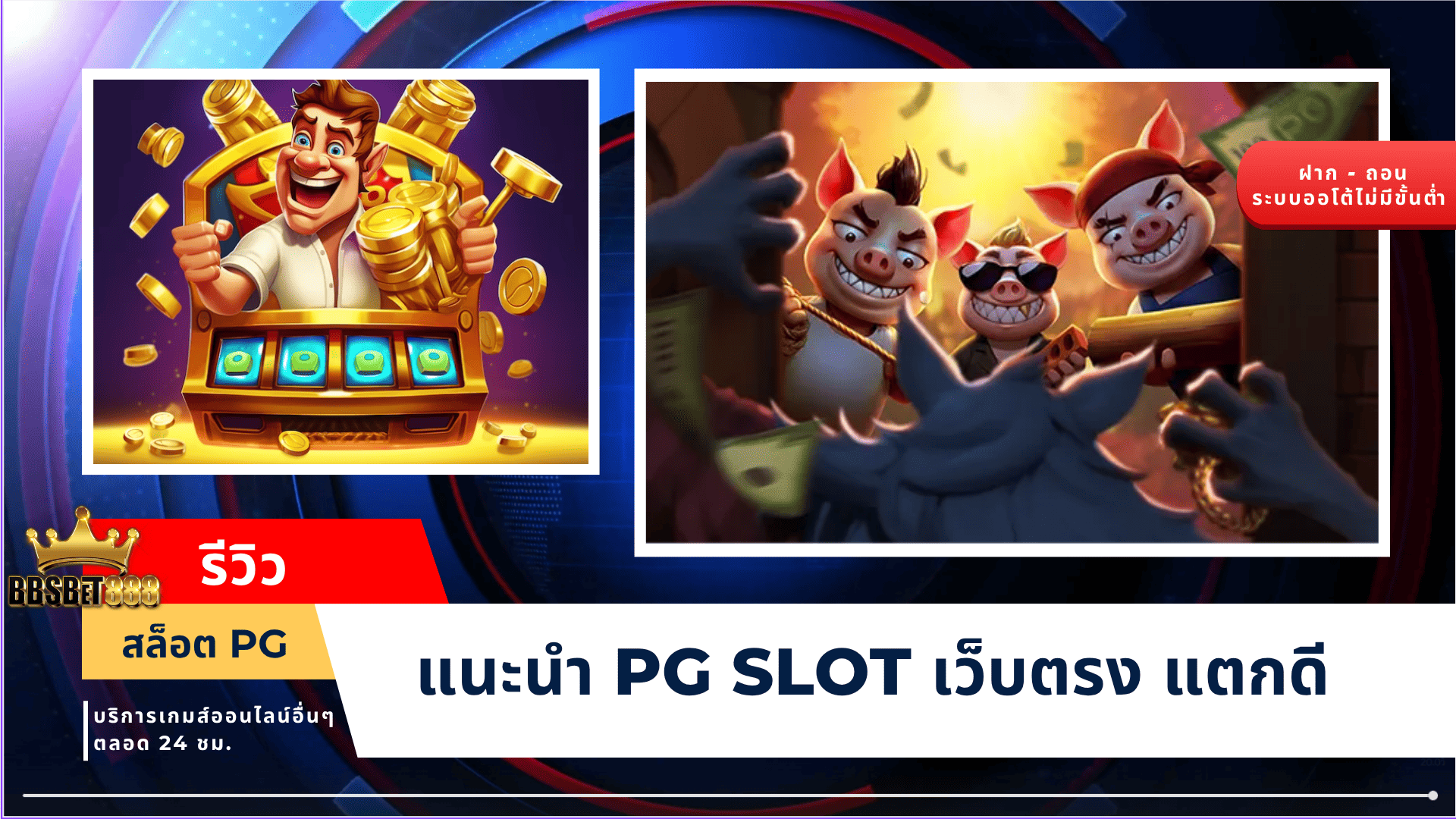 รีวิวสล็อต PG แนะนำ