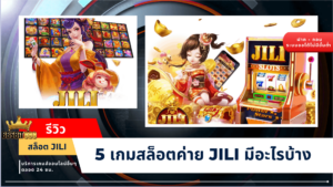 รีวิวสล็อต jili