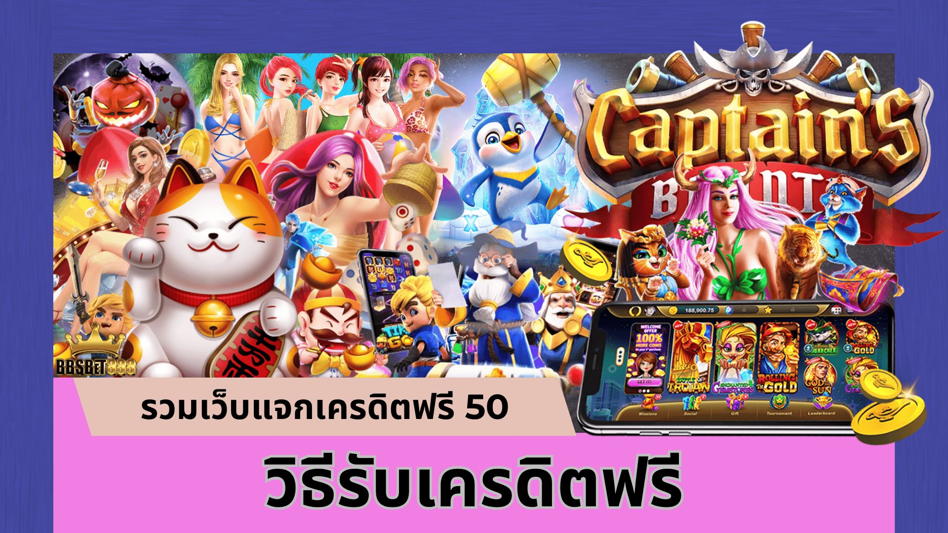 วิธีรับเครดิตฟรี
