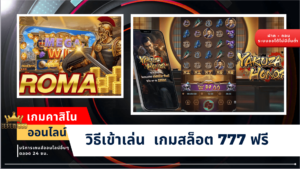 เกมกาสิโนออนไลน์