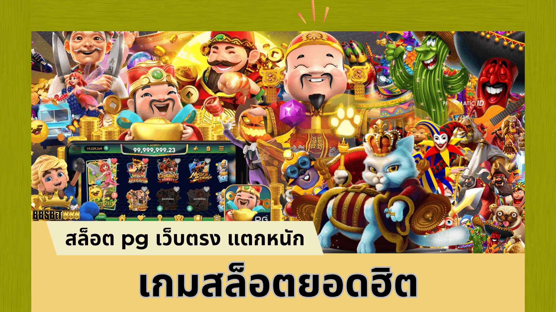 เกมสล็อตยอดฮิต