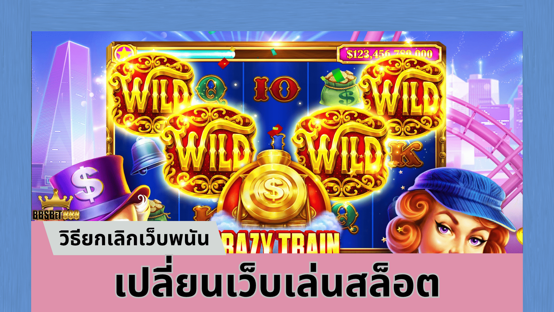 เปลี่ยนเว็บเล่นสล็อต ยังไง