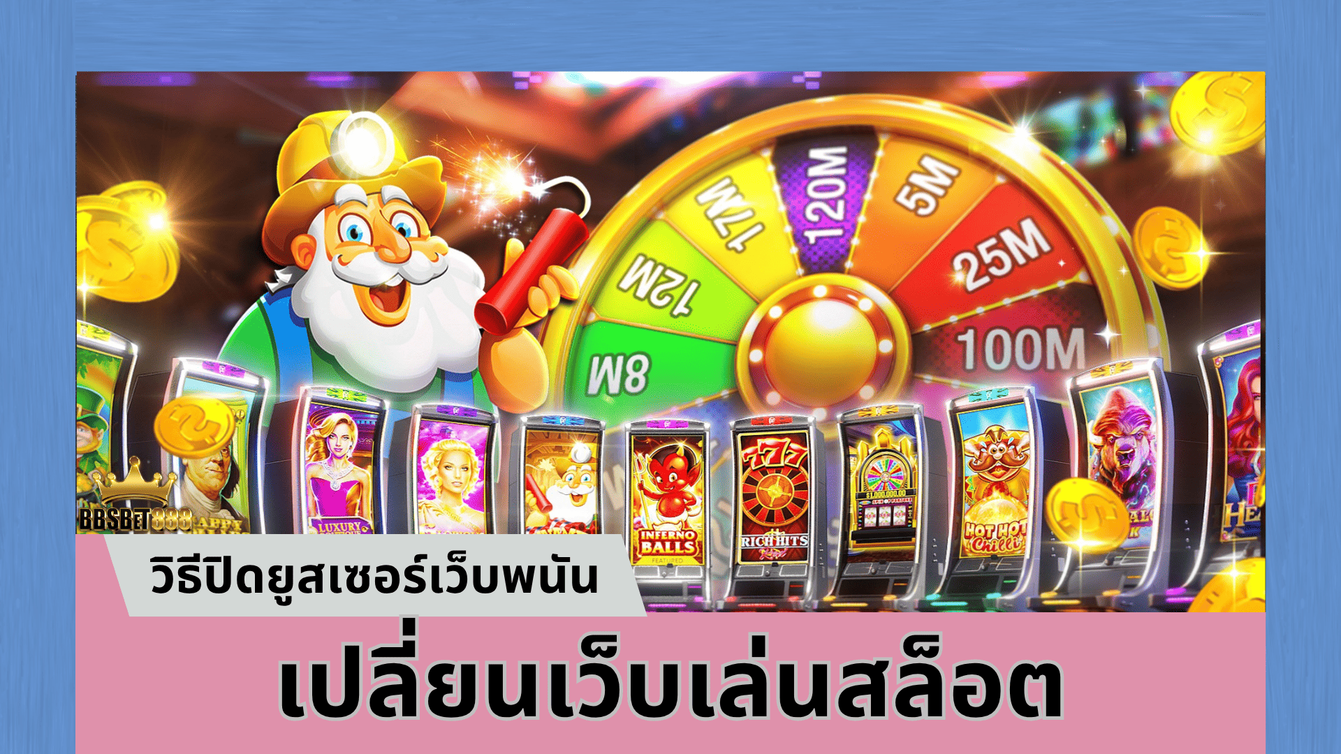 เปลี่ยนเว็บเล่นสล็อต