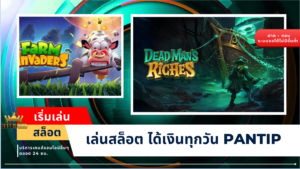 เริ่มเล่นสล็อต