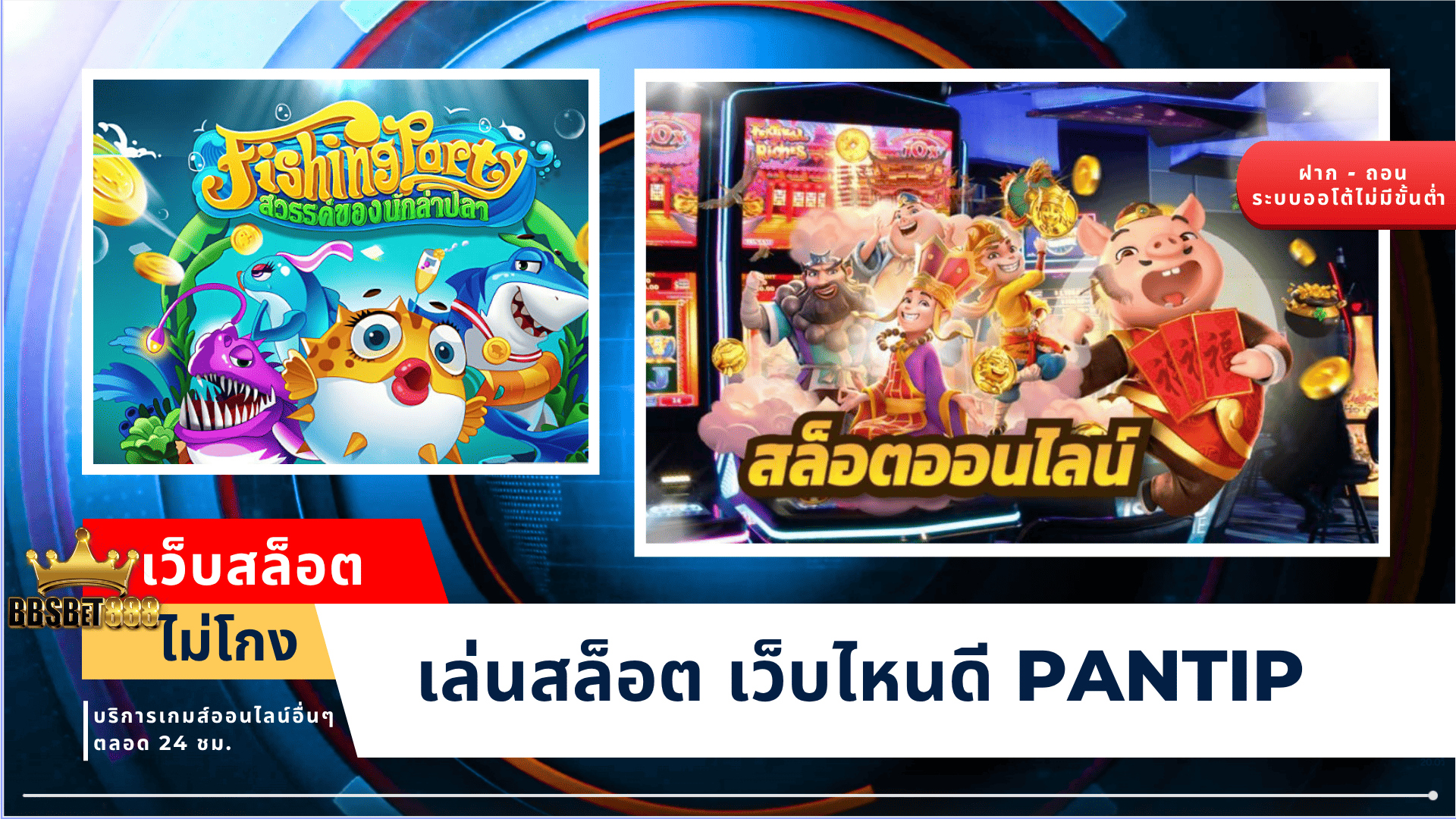 เว็บสล็อตไม่โกง