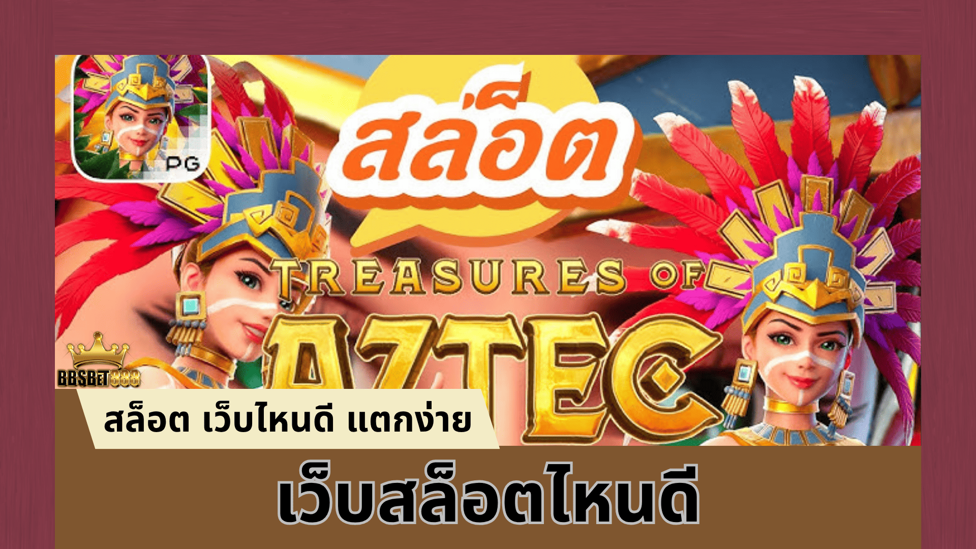 เว็บสล็อตไหนดี ดูยังไง