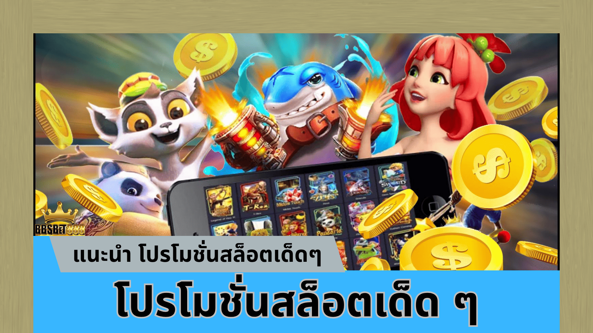 โปรโมชั่นสล็อตเด็ด ๆ ดูยังไง