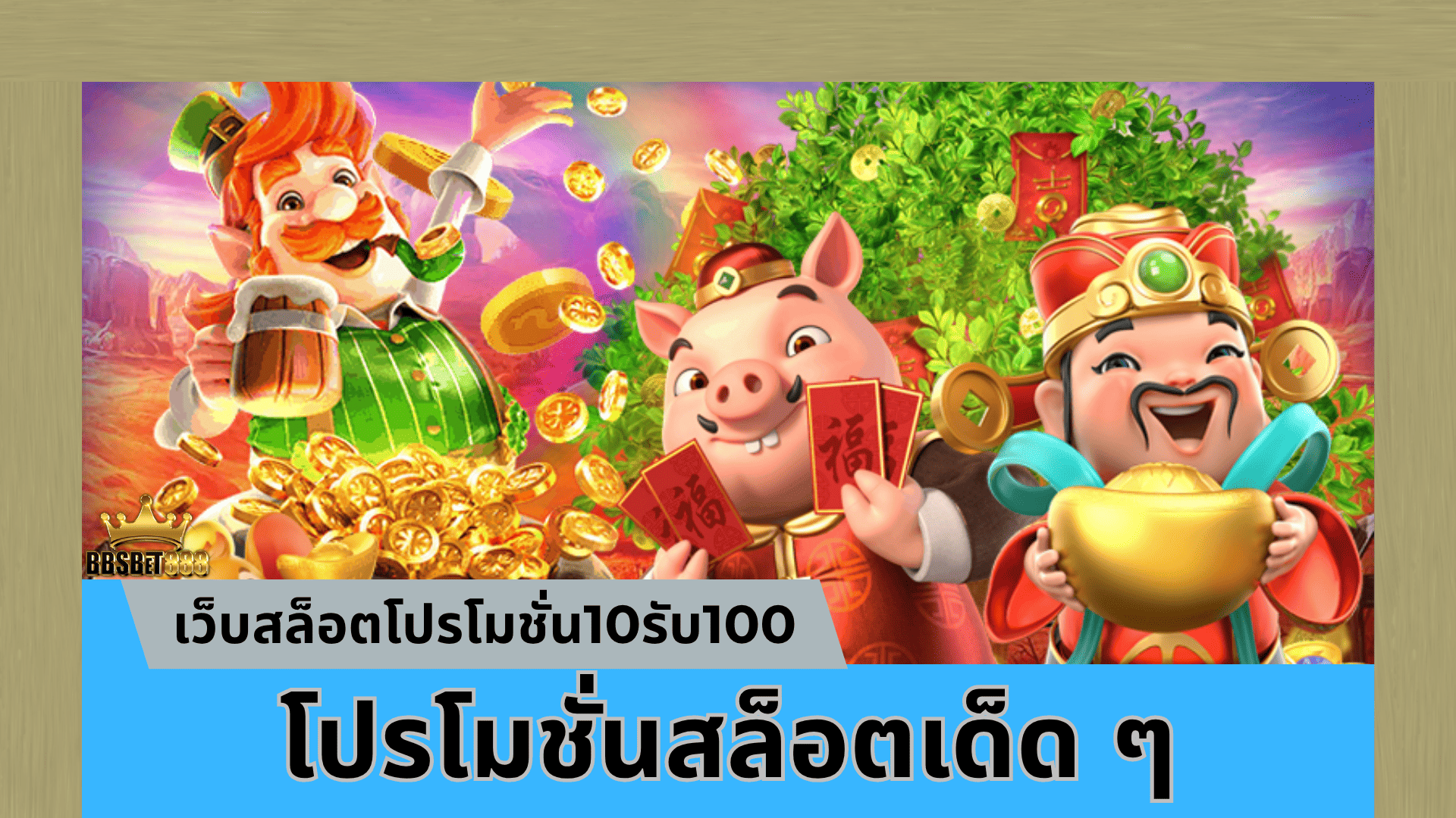 โปรโมชั่นสล็อตเด็ด ๆ