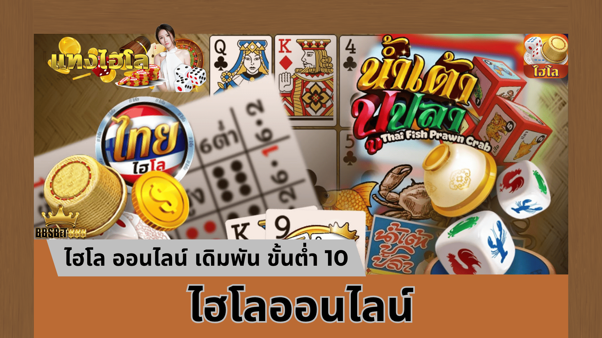 ไฮโลออนไลน์ น่าเล่นไหม